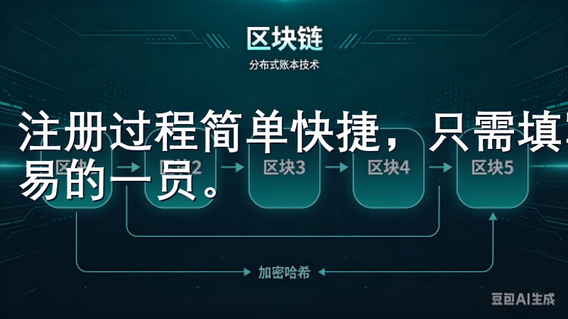 注册过程简单快捷，只需填写基本信息并通过验证，即可成为欧易的一员。