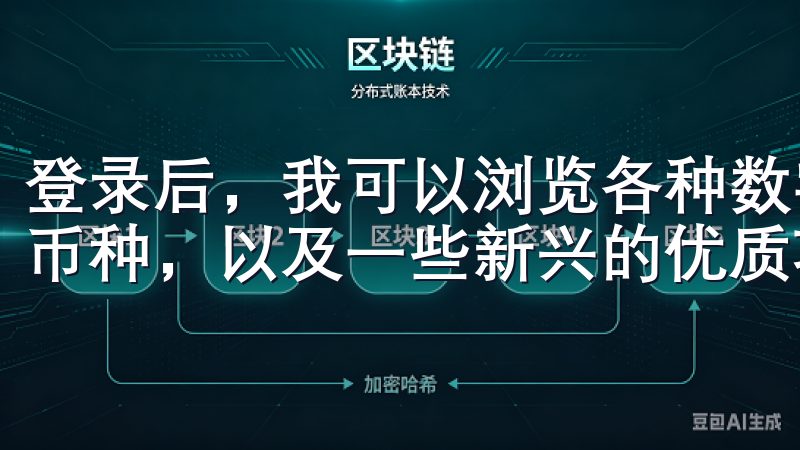 登录后，我可以浏览各种数字资产，包括比特币、以太坊等主流币种，以及一些新兴的优质项目。