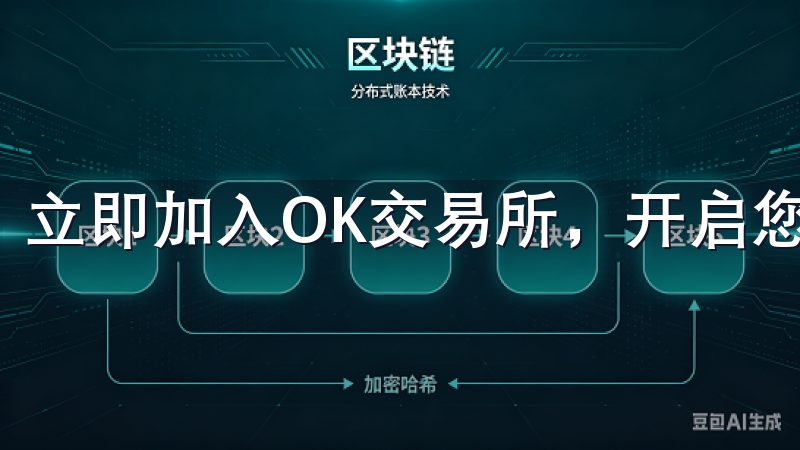 立即加入OK交易所，开启您的加密资产投资之旅。