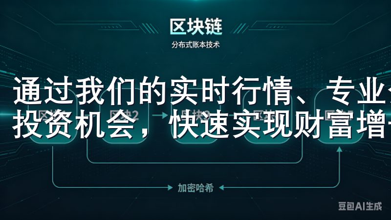 通过我们的实时行情、专业分析工具和优质客户服务，助您掌握投资机会，快速实现财富增长。