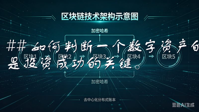 ## 如何判断一个数字资产的价值 判断一个数字资产的价值是投资成功的关键。