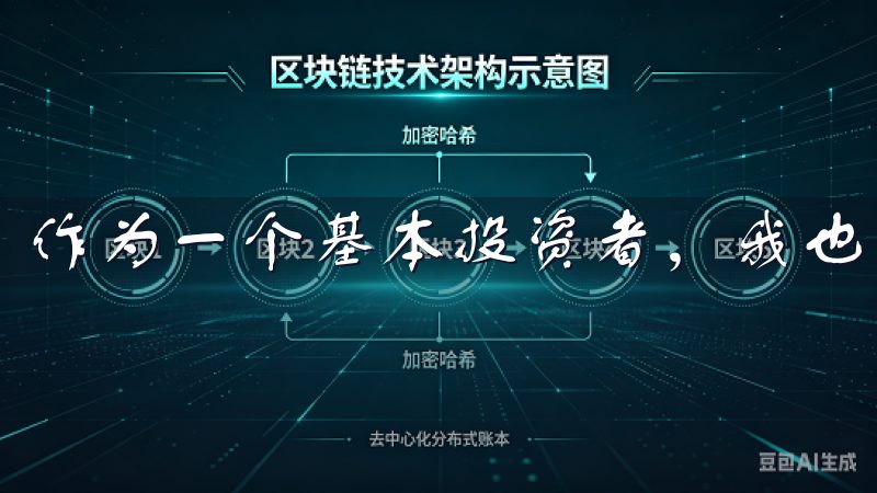 作为一个基本投资者，我也经历了这样的迷茫和探索。