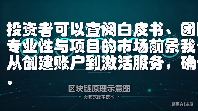 投资者可以查阅白皮书、团队介绍及社区反馈，了解项目团队的专业性与项目的市场前景我们的详细指南将引导您完成每一步，从创建账户到激活服务，确保您顺利注册并享受平台带来的便利。