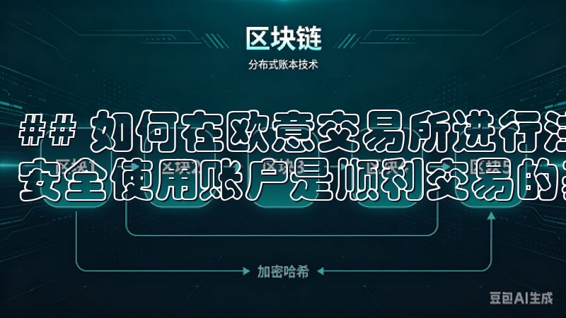 ## 如何在欧意交易所进行注册与账户安全设置 成功注册并安全使用账户是顺利交易的基础。