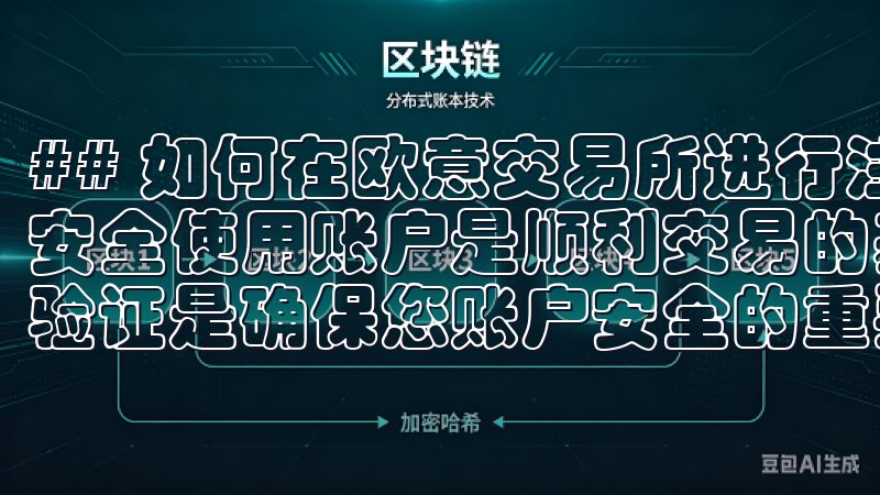 ## 如何在欧意交易所进行注册与账户安全设置 成功注册并安全使用账户是顺利交易的基础了解如何在OK交易所设置二次验证是确保您账户安全的重要步骤。