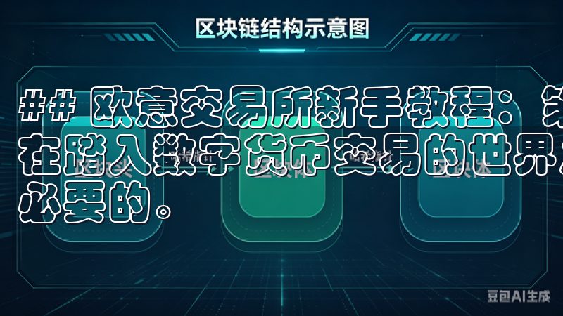 ## 欧意交易所新手教程：第一步，了解交易所的基本架构 在踏入数字货币交易的世界之前，了解交易所的基本构成是十分必要的。