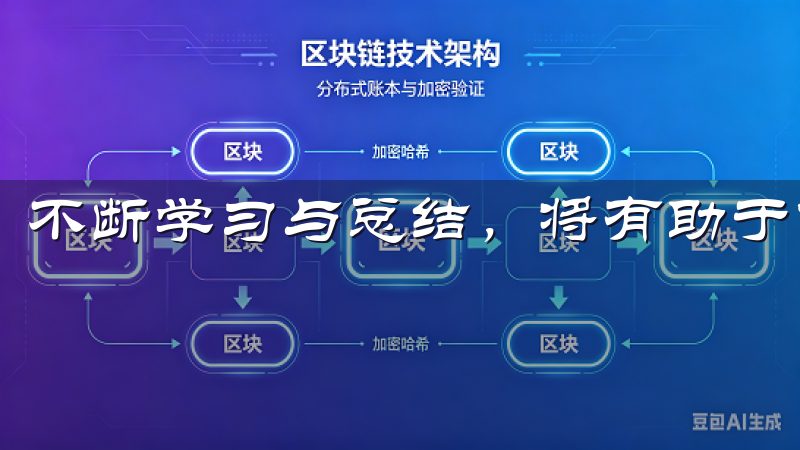 不断学习与总结，将有助于你在这个快速发展的市场上立足。