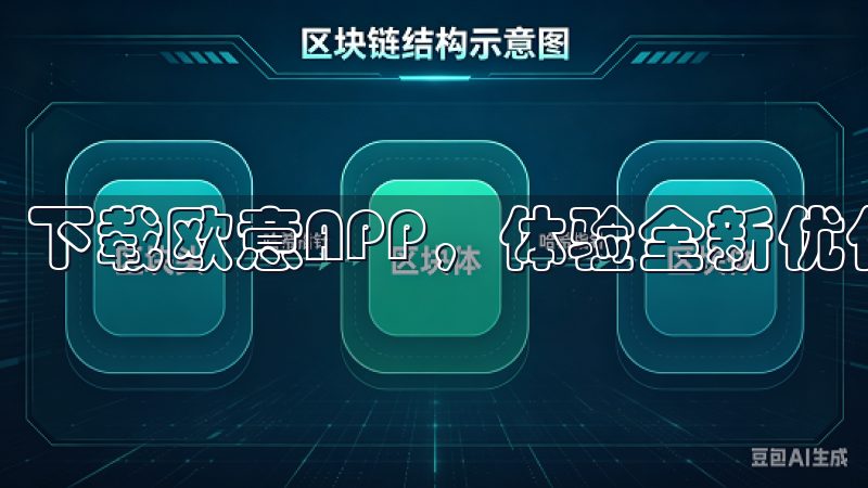 下载欧意APP，体验全新优化的用户界面和丰富功能。
