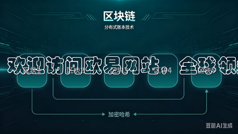 欢迎访问欧易网站，全球领先的数字资产交易平台。