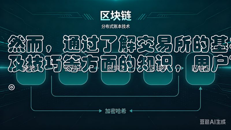 然而，通过了解交易所的基本构架、注册及安全设置、交易流程及技巧等方面的知识，用户可以更顺利地在欧意交易所进行操作。