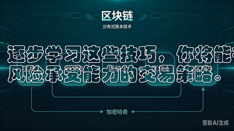 逐步学习这些技巧，你将能在交易中更自信，并制定出符合自身风险承受能力的交易策略。