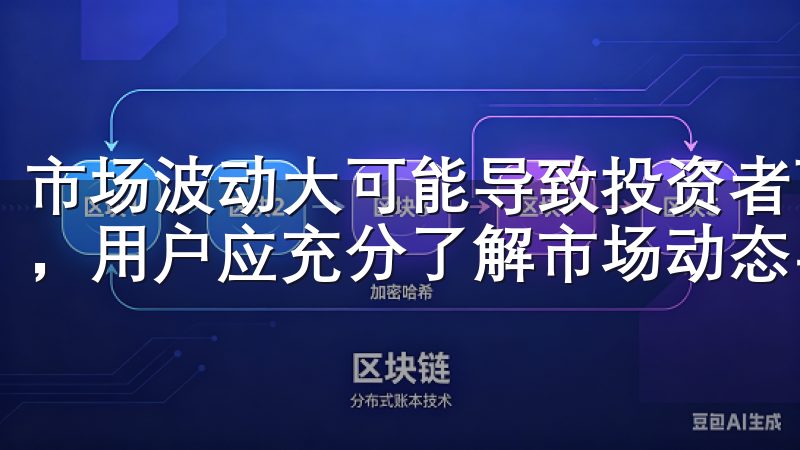 市场波动大可能导致投资者面临较大的损失，因此在进行投资前，用户应充分了解市场动态与相关知识。