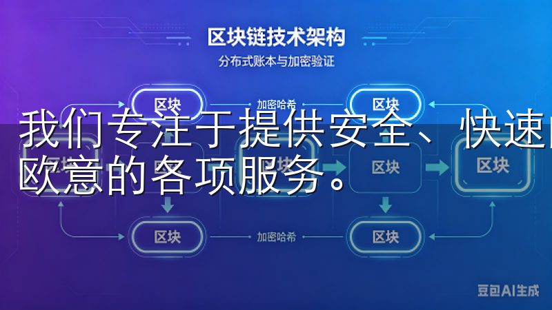 我们专注于提供安全、快速的下载服务，帮助用户随时随地使用欧意的各项服务。