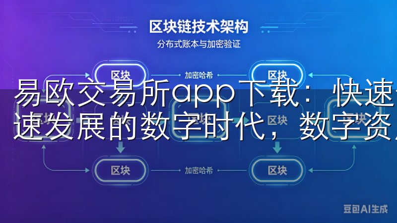 易欧交易所app下载：快速体验全球数字资产交易 在如今迅速发展的数字时代，数字资产交易成为了投资者新的关注点。