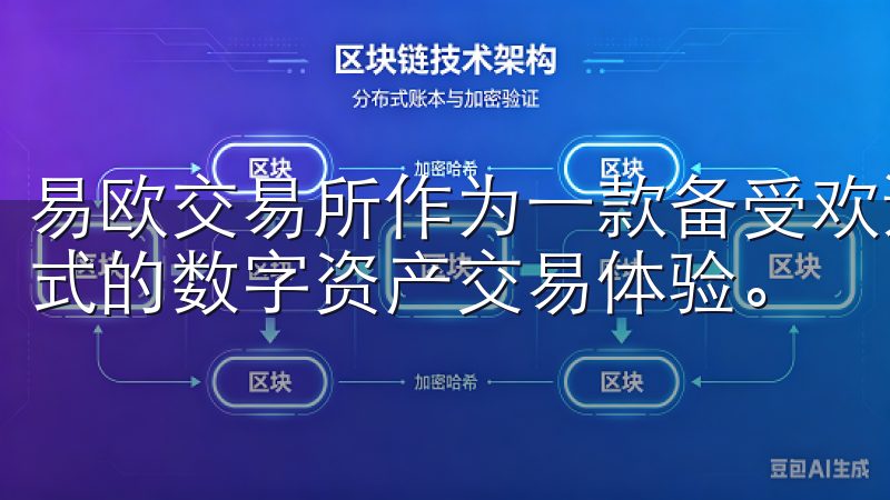 易欧交易所作为一款备受欢迎的交易平台，能够为用户提供一站式的数字资产交易体验。
