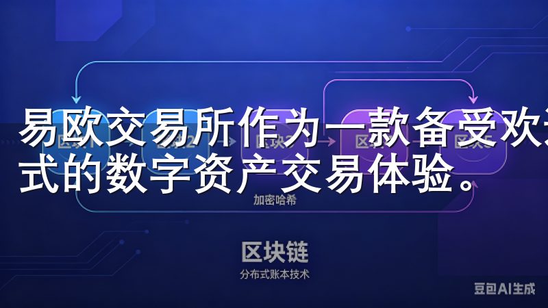 易欧交易所作为一款备受欢迎的交易平台，能够为用户提供一站式的数字资产交易体验。