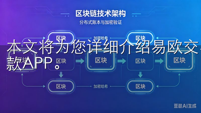 本文将为您详细介绍易欧交易所的特点以及如何快速开始使用这款APP。