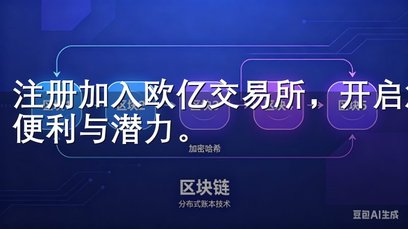 注册加入欧亿交易所，开启您的投资之旅，体验前所未有的交易便利与潜力。