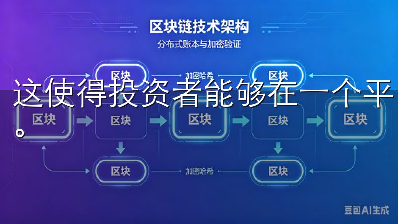 这使得投资者能够在一个平台上实现多元化投资，满足不同需求。