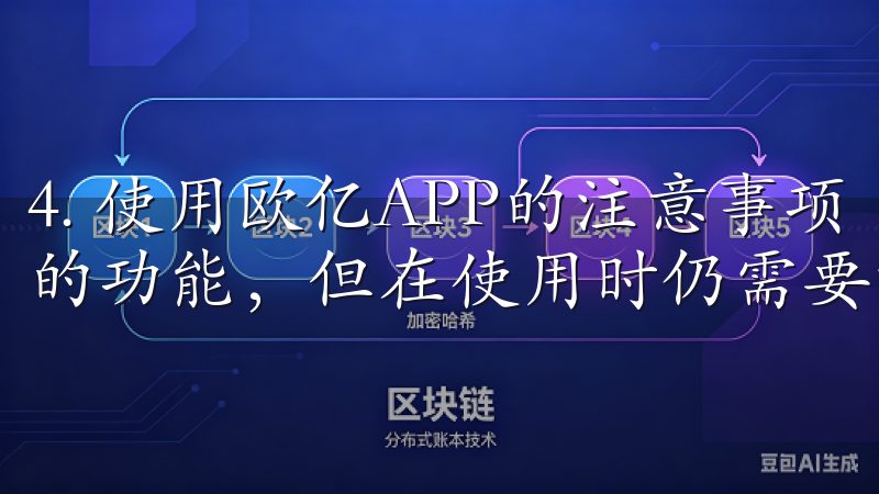 4. 使用欧亿APP的注意事项 虽然欧亿APP提供了丰富的功能，但在使用时仍需要注意一些事项。