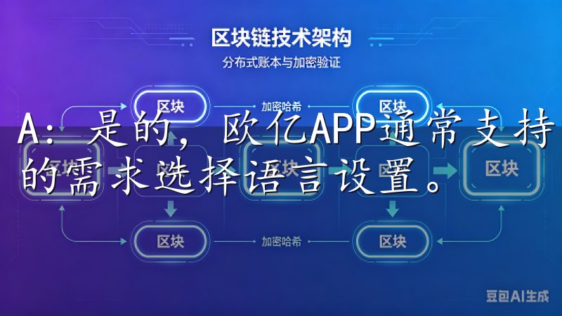 A: 是的，欧亿APP通常支持多种语言，用户可以根据自己的需求选择语言设置。