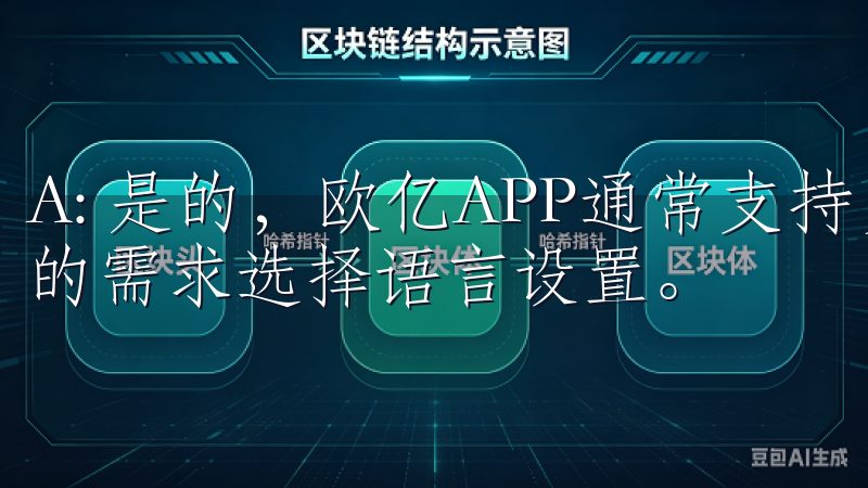 A: 是的,欧亿APP通常支持多种语言,用户可以根据自己的需求选择语言设置。