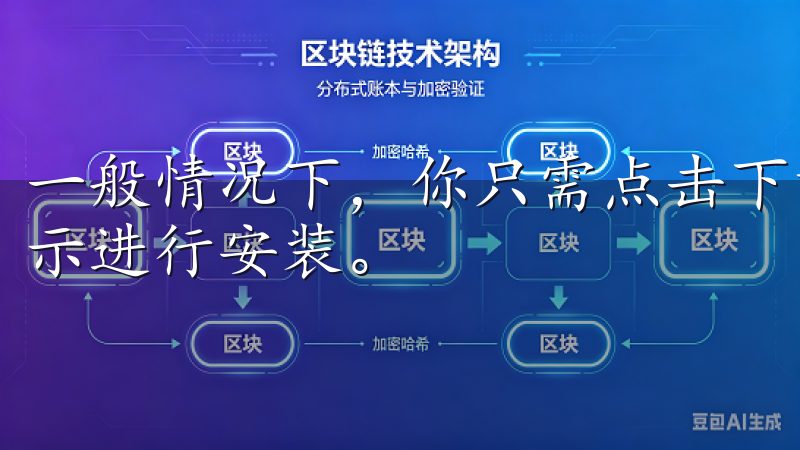 一般情况下，你只需点击下载的应用文件，然后按照屏幕上的提示进行安装。