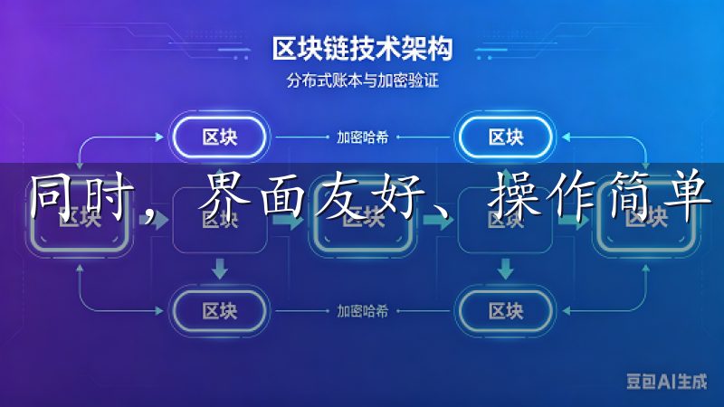 同时，界面友好、操作简单，也让人非常容易上手。