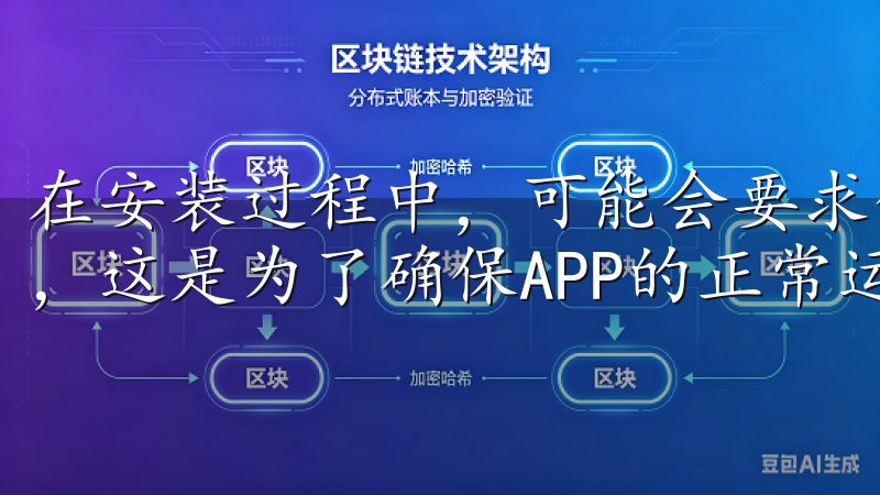 在安装过程中，可能会要求你授权一些权限，比如存储、定位等，这是为了确保APP的正常运转。