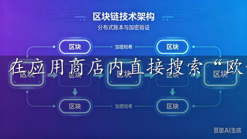 在应用商店内直接搜索“欧亿”进行下载。