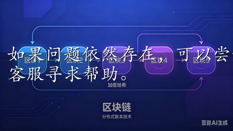 如果问题依然存在，可以尝试清理手机的缓存，或者联系欧亿的客服寻求帮助。