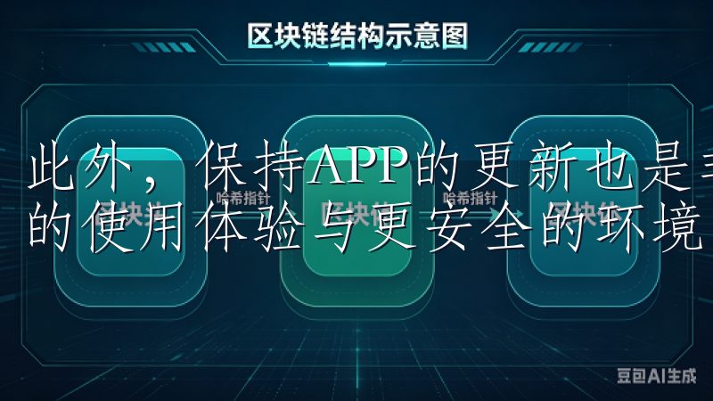 此外，保持APP的更新也是非常重要的，这样才能享受到更好的使用体验与更安全的环境。