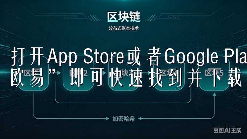 打开App Store或者Google Play，搜索“欧易”即可快速找到并下载安装。