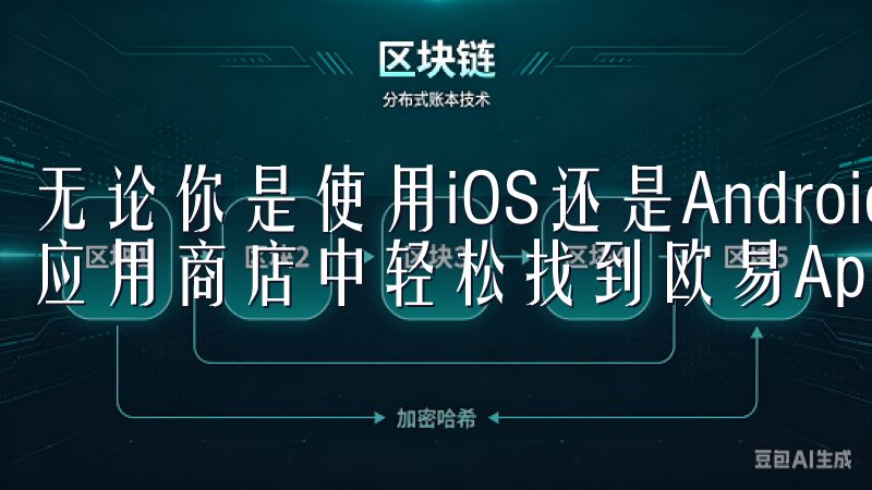 无论你是使用iOS还是Android设备，都可以在各自的应用商店中轻松找到欧易App。