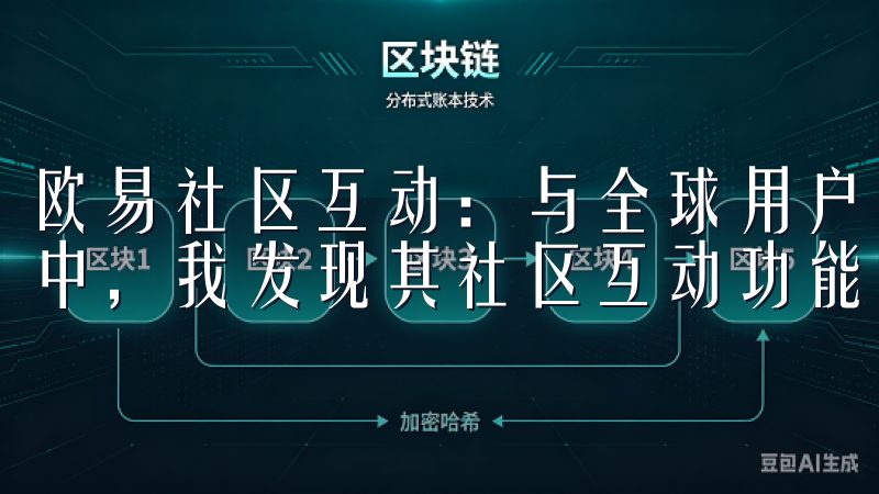 欧易社区互动：与全球用户分享经验和心得 在使用欧易的过程中，我发现其社区互动功能非常强大。