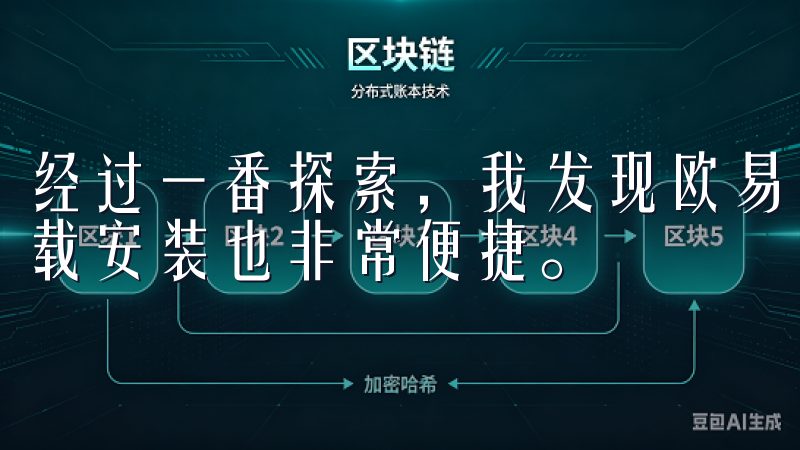 经过一番探索，我发现欧易（OKEx）不仅功能强大，而且下载安装也非常便捷。