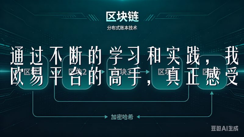 通过不断的学习和实践，我从一个新手成长为一个能够自如操作欧易平台的高手，真正感受到了数字货币交易的乐趣和挑战。
