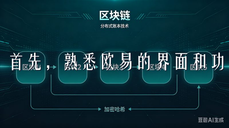 首先，熟悉欧易的界面和功能是关键。