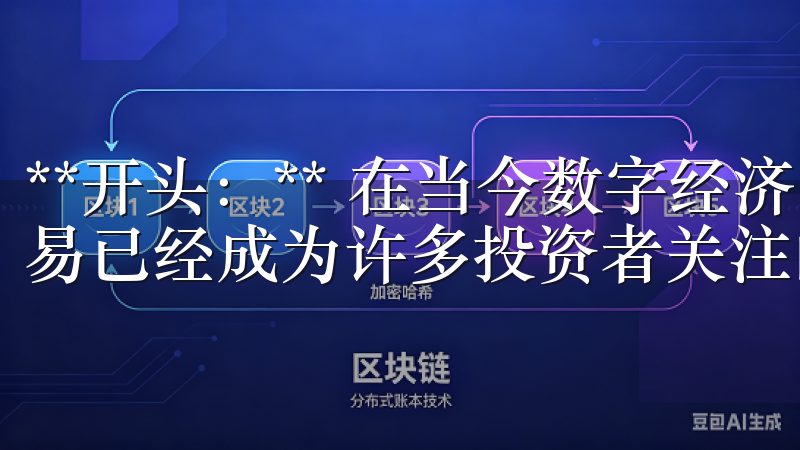 **开头：** 在当今数字经济飞速发展的时代，数字资产交易已经成为许多投资者关注的焦点。