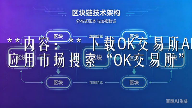 **内容：** 下载OK交易所APP非常方便，只需在手机应用市场搜索“OK交易所”并点击下载即可。