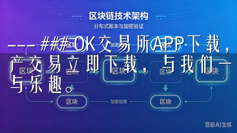 --- ### OK交易所APP下载，随时随地畅享数字资产交易立即下载，与我们一起开启智能生活的新篇章，尽享便捷与乐趣。