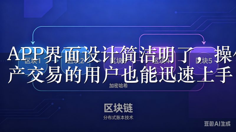APP界面设计简洁明了，操作流畅，即使是第一次接触数字资产交易的用户也能迅速上手。