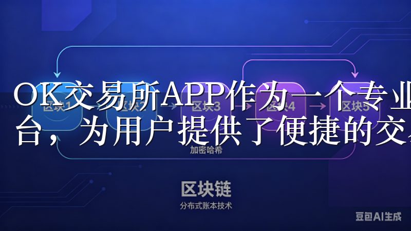 OK交易所APP作为一个专业、安全、高效的数字资产交易平台，为用户提供了便捷的交易体验。