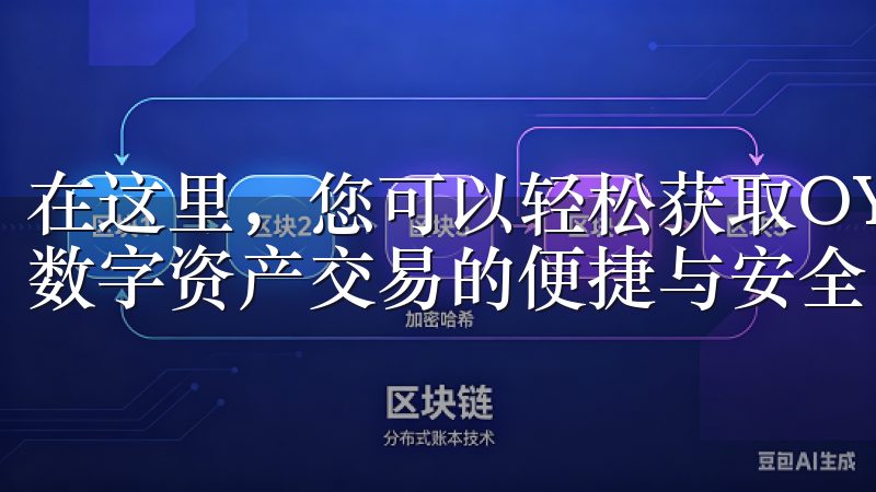 在这里，您可以轻松获取OY交易所的官方应用程序，全面体验数字资产交易的便捷与安全。