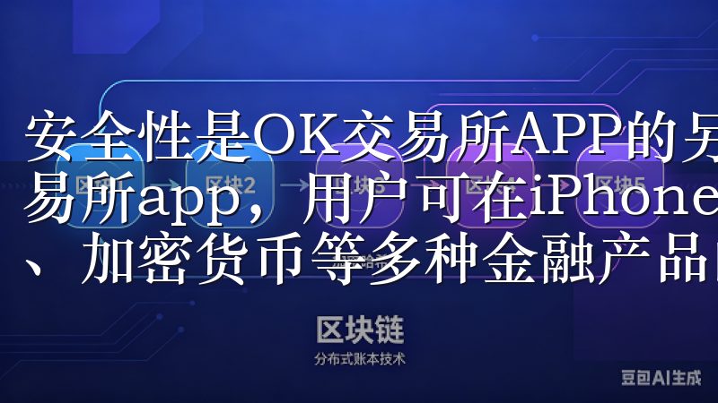 安全性是OK交易所APP的另一大亮点通过官网免费下载欧交易所app，用户可在iPhone和iPad上轻松进行外汇、加密货币等多种金融产品的交易。