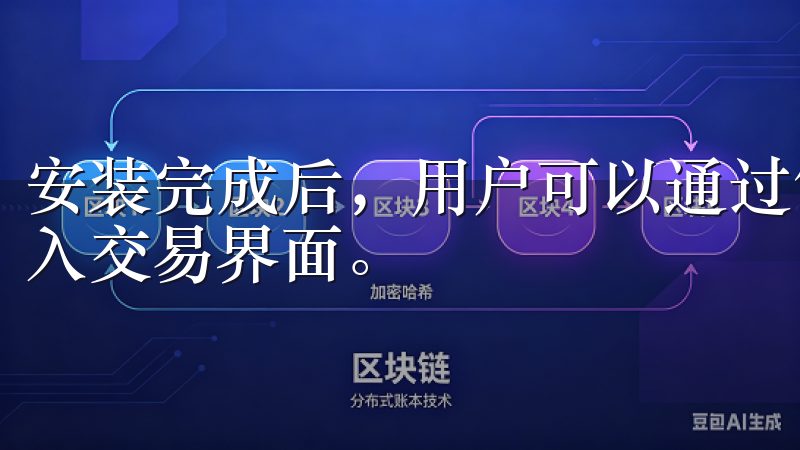 安装完成后，用户可以通过简单的注册和实名认证流程，快速进入交易界面。