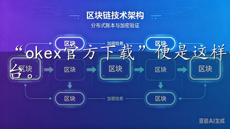 “okex官方下载”便是这样一个在行业内崭露头角的交易平台。