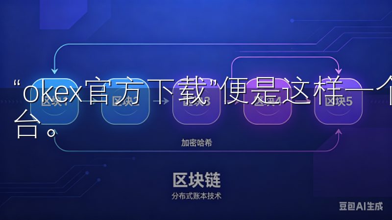“okex官方下载”便是这样一个在行业内崭露头角的交易平台。