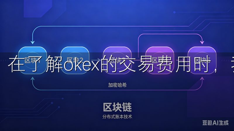 在了解okex的交易费用时，我发现其收费结构非常透明。