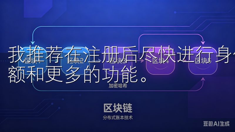 我推荐在注册后尽快进行身份验证，这样可以享受更高的交易限额和更多的功能。